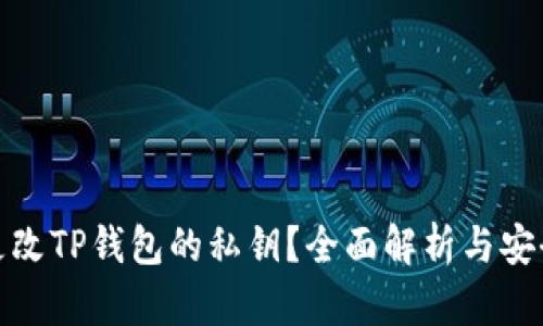 如何更改TP钱包的私钥？全面解析与安全建议