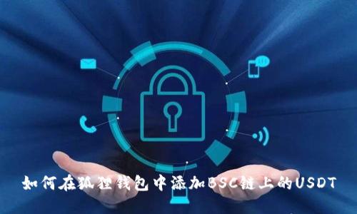 如何在狐狸钱包中添加BSC链上的USDT