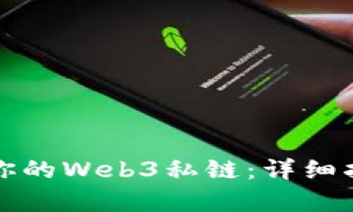 如何启动属于你的Web3私链：详细指南和最佳实践
