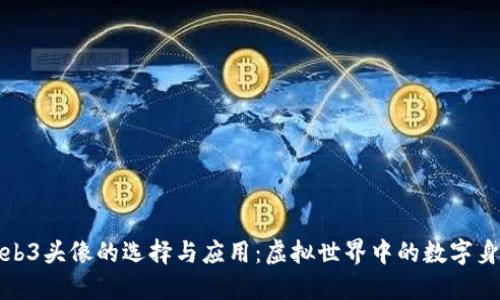 Web3头像的选择与应用：虚拟世界中的数字身份