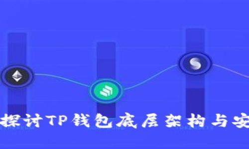 深入探讨TP钱包底层架构与安全性
