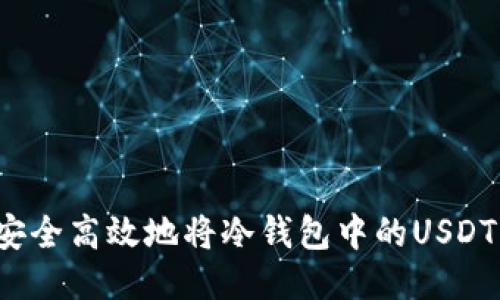 如何安全高效地将冷钱包中的USDT转出？