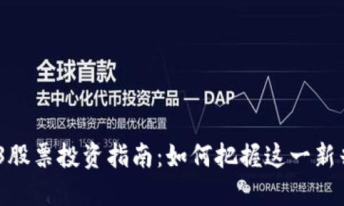 2023年Web3股票投资指南：如何把握这一新兴市场的机遇