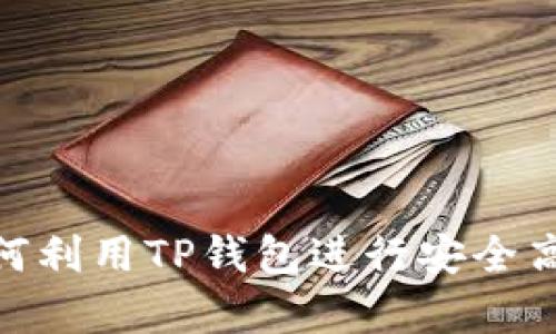 TP钱包胶囊矿工：如何利用TP钱包进行安全高效的加密货币挖矿？