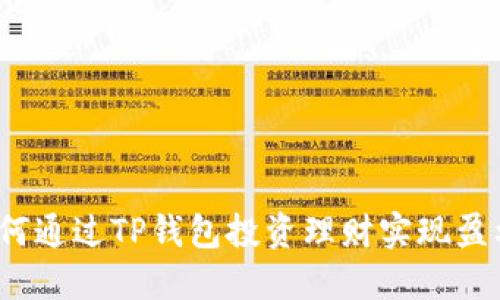 如何通过TP钱包投资理财实现盈利？