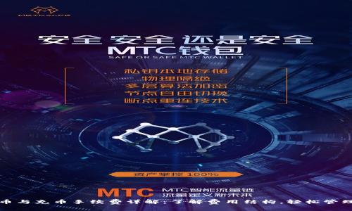 TP钱包提币与充币手续费详解：了解费用结构，轻松管理加密资产