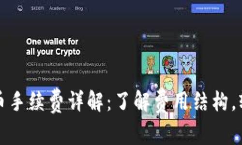 TP钱包提币与充币手续费详解：了解费用结构，轻松管理加密资产