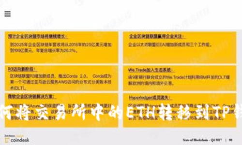 如何将交易所中的ETH转移到TP钱包