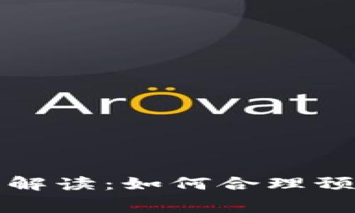 tp钱包矿工费详细解读：如何合理预估和管理交易费用