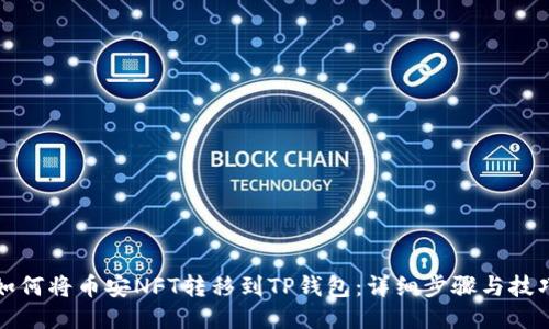 如何将币安NFT转移到TP钱包：详细步骤与技巧