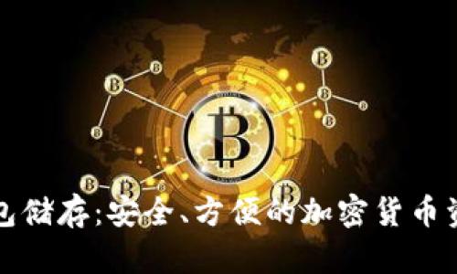 比特币冷钱包储存：安全、方便的加密货币资产保护方案