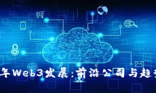 2023年Web3发展：前沿公司与趋势分析