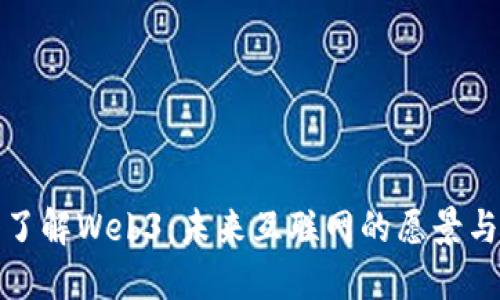 深入了解Web3：未来互联网的愿景与影响