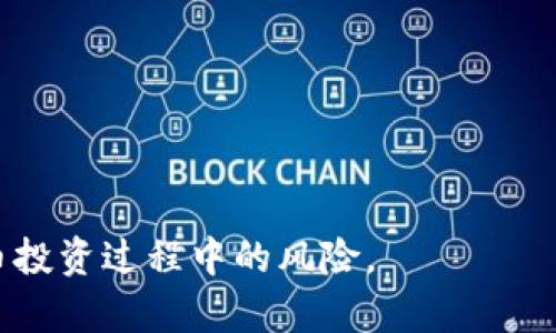   比特币钱包跑路的原因及防范措施 / 
 guanjianci 比特币钱包, 币圈, 资金安全, 交易风险 /guanjianci 

前言
比特币自从2009年问世以来，以其去中心化和匿名性为特点，迅速扩展至全球范围，吸引了大量投资者和用户。然而，与比特币及其钱包相关的跑路事件屡见不鲜，让许多投资者感到不安。那么，比特币钱包跑路的原因究竟是什么？如何防范此类风险？本文将针对这一主题进行深入探讨，剖析背后的多种原因及对策。

比特币钱包的基本概念
比特币钱包是一种存储、接收和发送比特币的工具。它可以是软件程序、硬件设备，甚至是纸质形式。比特币钱包的类型主要包括：
ul
    listrong热钱包：/strong常常在线，便于使用，但面临更高的安全风险。/li
    listrong冷钱包：/strong不连接互联网，安全性高，适合长期存储。/li
/ul
了解比特币钱包的基本概念后，我们可以更好地理解为什么某些钱包可能会选择“跑路”。

比特币钱包跑路的原因
比特币钱包跑路的原因可以归结为多方面，以下是一些主要因素：
h41. 操作不当和管理失误/h4
一些比特币钱包运营团队因技术能力不足或管理不善，导致用户资金无法正常提现。尽管这种情况并非故意行为，但同样会造成严重的资产损失。

h42. 恶意操作和诈骗/h4
在币圈中，恶意操作和诈骗案件频繁发生。一些不法分子借助比特币钱包的名义，设计高收益的投资骗局，诱骗用户资金。一旦筹集到足够的资金，这些诈骗者就会选择“跑路”。

h43. 安全漏洞和黑客攻击/h4
许多比特币钱包存在技术漏洞，容易受到黑客攻击。一旦用户的私钥被盗，攻击者就可以轻易地转移用户的比特币，导致钱包的资金损失。

h44. 法律监管不足/h4
与传统金融系统相比，加密货币领域的法律监管尚不完善，导致许多不合规的比特币钱包得以存在。缺乏监管使得跑路行为更加猖獗。

h45. 市场波动和经济压力/h4
加密市场的剧烈波动让不少钱包运营方承受了巨大的经济压力。一些小型钱包可能因无法承担资金波动而宣布破产，最终导致跑路。

如何防范比特币钱包跑路的风险
面对比特币钱包跑路现象，用户该如何防范风险呢？以下是一些有效的措施：
h41. 选择知名和信誉良好的钱包/h4
使用市场上知名度高、用户评价良好的比特币钱包，通常能降低风险。可以参考用户评论、市场反馈以及钱包的历史运营情况。

h42. 使用冷钱包进行存储/h4
对于长期持有比特币的用户来说，使用冷钱包是一种明智的选择。冷钱包因不连接互联网，能有效防止黑客攻击。

h43. 定期备份和更新钱包/h4
定期备份钱包数据，并及时更新到最新版本，可以帮助用户抵御潜在的安全风险。

h44. 加强密码管理/h4
使用复杂的密码，并且定期更换，可以增加账户的安全性。同时，尽量启用双重身份验证，以保护账户安全。

h45. 关注法律合规问题/h4
了解所使用钱包的合法性和监管情况，有助于判断其是否具有跑路的潜在风险。如果钱包运营方没有法律保障，用户的资金将面临极大的风险。

可能相关问题
h41. 比特币钱包跑路的案例有哪些？/h4
在比特币市场上，有许多钱包跑路的案例，例如...

h42. 如何识别不安全的比特币钱包？/h4
识别不安全的比特币钱包可以从以下几个方面着手...

h43. 如何选择适合自己的比特币钱包？/h4
选择比特币钱包时需要考虑的因素包括...

h44. 比特币钱包的安全性如何评估？/h4
评估比特币钱包的安全性可以从技术、运营、法律三个层面展开...

h45. 比特币市场的监管现状如何？/h4
比特币市场监管的现状在全球范围内存在差异，一些国家已经开始制定相应的法律法规，而另一些国家则仍处于观望状态...

通过以上探讨，我们可以看到比特币钱包跑路现象的复杂性以及用户应采取的防范措施。保持警惕、做好充分准备，可以最大限度地降低比特币投资过程中的风险。