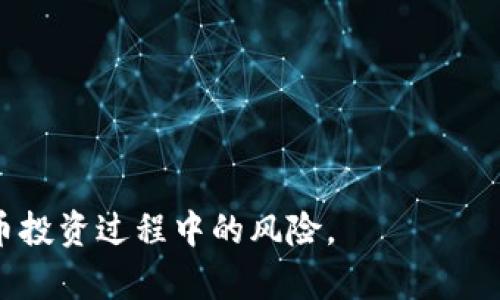   比特币钱包跑路的原因及防范措施 / 
 guanjianci 比特币钱包, 币圈, 资金安全, 交易风险 /guanjianci 

前言
比特币自从2009年问世以来，以其去中心化和匿名性为特点，迅速扩展至全球范围，吸引了大量投资者和用户。然而，与比特币及其钱包相关的跑路事件屡见不鲜，让许多投资者感到不安。那么，比特币钱包跑路的原因究竟是什么？如何防范此类风险？本文将针对这一主题进行深入探讨，剖析背后的多种原因及对策。

比特币钱包的基本概念
比特币钱包是一种存储、接收和发送比特币的工具。它可以是软件程序、硬件设备，甚至是纸质形式。比特币钱包的类型主要包括：
ul
    listrong热钱包：/strong常常在线，便于使用，但面临更高的安全风险。/li
    listrong冷钱包：/strong不连接互联网，安全性高，适合长期存储。/li
/ul
了解比特币钱包的基本概念后，我们可以更好地理解为什么某些钱包可能会选择“跑路”。

比特币钱包跑路的原因
比特币钱包跑路的原因可以归结为多方面，以下是一些主要因素：
h41. 操作不当和管理失误/h4
一些比特币钱包运营团队因技术能力不足或管理不善，导致用户资金无法正常提现。尽管这种情况并非故意行为，但同样会造成严重的资产损失。

h42. 恶意操作和诈骗/h4
在币圈中，恶意操作和诈骗案件频繁发生。一些不法分子借助比特币钱包的名义，设计高收益的投资骗局，诱骗用户资金。一旦筹集到足够的资金，这些诈骗者就会选择“跑路”。

h43. 安全漏洞和黑客攻击/h4
许多比特币钱包存在技术漏洞，容易受到黑客攻击。一旦用户的私钥被盗，攻击者就可以轻易地转移用户的比特币，导致钱包的资金损失。

h44. 法律监管不足/h4
与传统金融系统相比，加密货币领域的法律监管尚不完善，导致许多不合规的比特币钱包得以存在。缺乏监管使得跑路行为更加猖獗。

h45. 市场波动和经济压力/h4
加密市场的剧烈波动让不少钱包运营方承受了巨大的经济压力。一些小型钱包可能因无法承担资金波动而宣布破产，最终导致跑路。

如何防范比特币钱包跑路的风险
面对比特币钱包跑路现象，用户该如何防范风险呢？以下是一些有效的措施：
h41. 选择知名和信誉良好的钱包/h4
使用市场上知名度高、用户评价良好的比特币钱包，通常能降低风险。可以参考用户评论、市场反馈以及钱包的历史运营情况。

h42. 使用冷钱包进行存储/h4
对于长期持有比特币的用户来说，使用冷钱包是一种明智的选择。冷钱包因不连接互联网，能有效防止黑客攻击。

h43. 定期备份和更新钱包/h4
定期备份钱包数据，并及时更新到最新版本，可以帮助用户抵御潜在的安全风险。

h44. 加强密码管理/h4
使用复杂的密码，并且定期更换，可以增加账户的安全性。同时，尽量启用双重身份验证，以保护账户安全。

h45. 关注法律合规问题/h4
了解所使用钱包的合法性和监管情况，有助于判断其是否具有跑路的潜在风险。如果钱包运营方没有法律保障，用户的资金将面临极大的风险。

可能相关问题
h41. 比特币钱包跑路的案例有哪些？/h4
在比特币市场上，有许多钱包跑路的案例，例如...

h42. 如何识别不安全的比特币钱包？/h4
识别不安全的比特币钱包可以从以下几个方面着手...

h43. 如何选择适合自己的比特币钱包？/h4
选择比特币钱包时需要考虑的因素包括...

h44. 比特币钱包的安全性如何评估？/h4
评估比特币钱包的安全性可以从技术、运营、法律三个层面展开...

h45. 比特币市场的监管现状如何？/h4
比特币市场监管的现状在全球范围内存在差异，一些国家已经开始制定相应的法律法规，而另一些国家则仍处于观望状态...

通过以上探讨，我们可以看到比特币钱包跑路现象的复杂性以及用户应采取的防范措施。保持警惕、做好充分准备，可以最大限度地降低比特币投资过程中的风险。