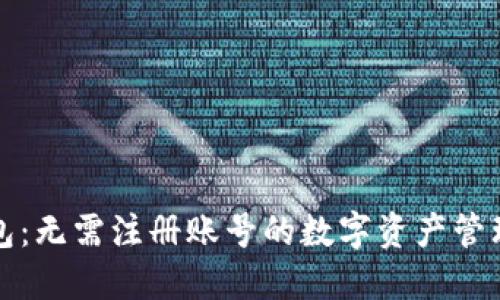 TP钱包：无需注册账号的数字资产管理工具