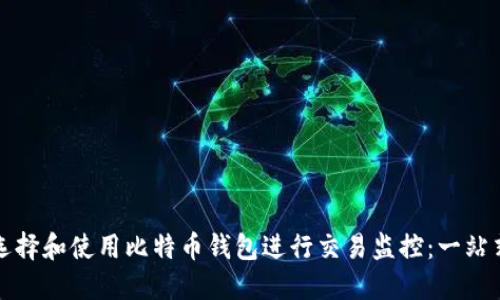 如何选择和使用比特币钱包进行交易监控：一站式指南