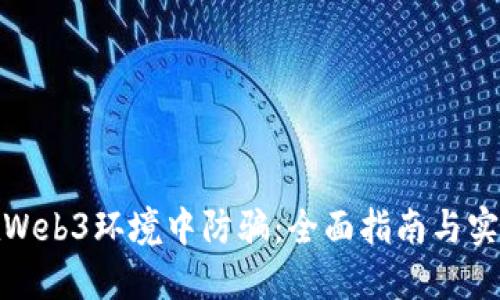 如何在Web3环境中防骗：全面指南与实用建议