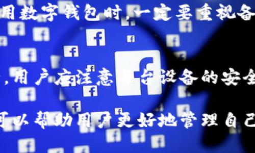   tp钱包迁移指南：如何将钱包迁移到另一台手机上 / 
 guanjianci TP钱包, 钱包迁移, 数字货币, 手机安全 /guanjianci 

在数字货币迅速发展的今天，很多人都开始使用数字钱包来存储和管理自己的资产。其中，TP钱包因其安全性和用户友好性而受到广泛欢迎。然而，随着手机的更新换代，许多用户需要将自己的TP钱包迁移到另一台手机上。本文将详细探讨如何安全地将TP钱包迁移到另一台设备，同时提供一些实用的技巧和建议，确保你在这个过程中不会丢失任何资产。

1. 什么是TP钱包？
TP钱包是一款多功能的数字货币钱包，支持多种数字资产的存储和交易。它不仅安全可靠，而且操作简便，深受用户喜爱。TP钱包支持ERC20、BTC、ETH等多种主流币种，并提供了便捷的交易服务。此外，TP钱包还具备去中心化的特性，用户可以在保证安全性的同时，享受到更高的隐私保护。

2. 为何需要迁移TP钱包？
随着科技的进步，手机越来越成为我们生活中不可或缺的一部分。无论是由于设备升级、手机损坏还是更换运营商，用户都可能需要将TP钱包迁移到另一台手机上。在这种情况下，确保钱包的安全性和资产的完整性显得尤为重要。如果迁移过程处理不当，用户可能会面临资产损失和隐私泄露的风险。

3. TP钱包的迁移前准备
在迁移TP钱包之前，用户需要做好一些准备工作，以确保迁移顺利进行。首先，用户需要确保新设备上已安装TP钱包的最新版本。其次，用户需要备份原设备上的钱包数据，包括助记词、私钥等重要信息。这些信息是恢复钱包的关键，也是确保资产安全的保障。接下来，用户需要清空原设备上的TP钱包应用，并确保所有的信息都已 securely stored。

4. TP钱包的迁移步骤
迁移TP钱包的具体步骤如下：
ol
    listrong备份数据/strong: 在原设备上打开TP钱包应用，找到“设置”菜单，选择“备份”。记录下助记词和私钥，并保存在安全的地方。/li
    listrong安装新设备TP钱包/strong: 在新手机上下载并安装TP钱包，通过官方渠道进行下载，确保是最新版本。/li
    listrong导入钱包/strong: 打开新设备上的TP钱包，选择“导入钱包”，输入助记词或私钥，完成钱包导入。/li
    listrong验证资产完整性/strong: 完成导入后，检查账户余额和历史交易记录，确保所有资产都已转移成功。/li
    listrong清理原设备/strong: 在确认新设备无误后，可以删除原设备上的TP钱包应用，以保护数据隐私。/li
/ol

5. 可能的安全风险及防范措施
在迁移钱包的过程中，用户可能会面临一些安全风险，包括但不限于助记词泄露、数据损坏等。因此，在迁移过程中，用户需采取一些安全措施。以下是一些建议：
ul
    listrong不要与他人分享助记词和私钥/strong: 这是保护钱包安全的第一步，任何人获取这些信息都可以完全控制你的资产。/li
    listrong使用安全的网络环境/strong: 在进行迁移操作时，最好使用私人Wi-Fi网络，避免在公共网络下操作，以降低被黑客攻击的风险。/li
    listrong定期更新钱包应用/strong: 确保钱包的应用软件是最新版本，可以享受到最新的安全补丁和功能更新。/li
    listrong启用双重认证/strong: 如果TP钱包支持双重认证，务必开启，以增加安全性。/li
/ul

6. 常见问题解答

h4问题一：如果我丢失了助记词，该怎么办？/h4
助记词是恢复钱包的关键，如果丢失了助记词，恢复钱包将几乎变得不可能。但是，有一些预防措施可以减轻风险。首先，确保助记词的备份保存在多个安全的地方。必要时，可以利用加密存储设备进行备份。其次，定期检查钱包的安全状态和资产，确保没有异常交易发生。如果遇到任何问题，本地的交易记录可以帮助你更好地管理资产。

h4问题二：迁移TP钱包会影响交易吗？/h4
正常情况下，迁移TP钱包并不会影响你的交易。一旦账户成功迁移，你的资产和历史交易记录应该会完整保留。但是在迁移过程中，用户应避免进行任何交易，因为在迁移的过程中，资产可能在两个设备之间出现暂时的状态不确定。确保完成迁移后再进行交易。

h4问题三：如何确保新设备的安全性？/h4
在迁移TP钱包到新设备之前，用户应首先确保新设备的安全性。可以通过以下几种方式加强设备安全：
ul
    listrong使用强密码/strong: 确保新手机的锁屏密码复杂且独特，以防止他人未经授权访问。/li
    listrong启用设备加密/strong: 大多数现代智能手机都提供加密选项，确保对设备中的数据进行加密。这样，即使设备丢失，数据仍能得到保护。/li
    listrong安装安全防护软件/strong: 使用可信赖的安全软件可以监控设备的安全状态，及时发现潜在的安全威胁。/li
/ul

h4问题四：TP钱包丢失后能否找回？/h4
如果你的TP钱包丢失，能否恢复取决于资产的备份状况。使用助记词和私钥，通常可以在新的设备上恢复钱包。如果没有备份，找回钱包将极为困难。因此，用户在使用数字钱包时，一定要重视备份工作。即使你的设备损坏，只要备份信息存在，就可以在任何地方随时恢复。

h4问题五：如何处理多台设备的TP钱包？/h4
如果用户在多台设备上使用TP钱包，可以通过助记词或私钥在其他设备上导入同一个钱包。这样，用户就可以在多台设备上同步管理数字资产。然而，为了确保安全，用户应注意每台设备的安全设置，定期检查钱包的交易记录，以防止未经授权的访问和操作。

总之，TP钱包的迁移是一个相对简单但重要的过程。用户通过认真遵循安全措施和迁移步骤，能确保资产的安全性和完整性。同时，定期了解钱包操作和安全知识，可以帮助用户更好地管理自己的数字资产，避免不必要的风险。希望本文提供的信息能帮助你顺利迁移TP钱包，愉快地享受数字货币的便利体验。