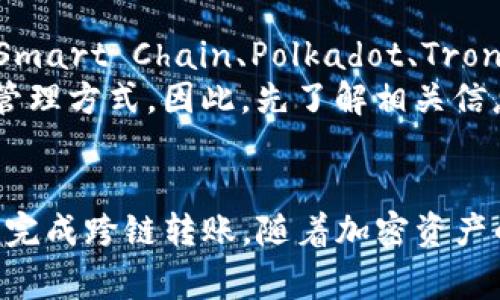   TP钱包里如何跨链转币？详细指南与注意事项 /   
 guanjianci 跨链转币, TP钱包, 加密货币, 钱包使用 /guanjianci 

引言
随着区块链技术的飞速发展，越来越多的用户开始接触和使用各种加密货币。TP钱包，作为一种流行的数字资产管理工具，提供了一系列便捷的功能，尤其是跨链转币的能力，使得不同区块链上的资产可以进行自由转移。跨链转币的方便性大大降低了资产的流动性门槛，让用户可以更灵活地管理自己的资产。

什么是跨链转币？
跨链转币是指在不同区块链之间转移数字货币的过程。由于每种加密货币通常是在各自独立的区块链上运行，因此直接转移这些资产通常是不可行的。为了解决这一问题，越来越多的钱包和交易平台开始提供跨链功能，它们通过使用中介链、原子交换或其他技术手段来实现不同区块链之间的资产转移。

TP钱包的特点
TP钱包具有强大的功能和用户友好的界面，使得用户可以方便地进行加密资产的管理。它不仅支持多种主流的加密货币，还为用户提供了跨链转币的功能，极大地丰富了用户的操作体验。TP钱包还兼具安全性和隐私保护，保障用户的资产安全。用户可以轻松备份和恢复自己的钱包，并有多重验证机制来保护账户。

如何在TP钱包进行跨链转币？
步骤一：下载并安装TP钱包
首先，用户需要在官方渠道下载并安装TP钱包。无论是Android还是iOS系统，TP钱包均提供相应的版本，保障用户可以方便地在移动设备上使用。

步骤二：创建或导入钱包
打开TP钱包后，用户可以选择创建一个新钱包或导入已有的钱包。如果是创建新钱包，用户需要保存好助记词并设置安全密码，确保钱包的安全性。如果是导入已有钱包，只需输入助记词或私钥即可。

步骤三：添加合适的链
为了进行跨链转币，用户需要在TP钱包中添加要进行转账的两条链。可以通过钱包的设置界面来选择相应的区块链，例如Ethereum、Binance Smart Chain等。

步骤四：选择资产进行跨链转账
在准备好两条链后，用户可以选择要进行跨链转账的资产。在TP钱包的资产列表中，找到需要转出的加密货币，点击转账选项。

步骤五：输入接收地址
接下来，在转账页面中，用户需要输入接收地址。这是另一个区块链中的地址，确保它正确无误，以避免资产丢失。

步骤六：确认交易信息
在输入接收地址之后，用户将看到交易的详细信息，包含转账金额、手续费等。在确认无误后，点击发送按钮，钱包将进行验证，并开始跨链转账过程。

步骤七：查看交易状态
跨链转账的时间会根据网络情况有所不同。用户可以在交易记录中查看自己的交易状态，等待资产成功到达接收地址。

注意事项
1. 确保接收地址的正确性：输入错误的地址可能导致资金永久丢失。
2. 理解手续费：跨链转账通常需要支付一定的网络手续费，用户在转账前应充分了解并确认。
3. 网络拥堵情况：在高峰期，转账时间可能会延长，建议选择在网络相对畅通的时段进行操作。
4. 了解资产的流动性：不同区块链上的资产流动性可能不同，用户需提前了解相关信息。

常见问题解答

问题一：跨链转账是否安全？如何保障安全性？
安全性是用户进行跨链转账时最为关注的问题之一。TP钱包采用了多重安全机制，包括私钥本地存储、助记词保护等。此外，用户在转账前应注意以下安全要点：
1. 确保TP钱包本身是最新版本，并定期检查安全更新。
2. 保护好助记词和私钥，绝不要将其泄露给他人。
3. 在转账前，仔细校验接收地址，并避免在公共Wi-Fi网络中进行高价值交易。
4. 选择可信的区块链和合约进行交易，关注社区反馈与安全报告。

问题二：跨链转币需要时间吗？什么因素影响转账速度？
是的，跨链转币通常会耗费一定的时间。转账速度受多种因素的影响，主要包括：网络状况、链上拥堵情况以及手续费的支付情况。在某些繁忙时间，区块链网络可能会发生拥堵，从而导致转账时间的延长。
用户可以通过以下方式提升转账速度：
1. 提升手续费：在执行跨链交易时，用户可选择增加交易手续费，以提高交易优先级。
2. 避开高峰期：尽量选择网络相对稳定和流量较少的时间进行转账操作。
3. 了解目标链的手续费和确认机制，选择合适的方式进行转账。

问题三：跨链转币的手续费是多少？如何计算？
跨链转币的手续费因不同区块链而异。每条区块链都有自己的手续费机制，有的链可能会因交易量、网络繁忙程度而提高手续费。以TP钱包为例，用户可以在转账页面查看预计的手续费信息。通常情况下，用户可以自行选择手续费的高低，这会影响到交易的时间和优先级。
在确定手续费时，用户应考虑以下几点：
1. 目标区块链的手续费标准，可通过各大区块链浏览器查询。
2. 自己的资产流动性需求，是否需要加快转账速度。
3. 市场行情变化，有时手续费会随市场情况波动，因此要及时关注。

问题四：如果转账失败，如何处理？
转账失败可能由于多种原因，例如：地址错误、网络阻塞、手续费不足等。如果用户发现转账失败，可以按照以下步骤进行处理：
1. 检查转账记录，确认失败原因。
2. 根据错误提示，修正地址或增加手续费，再尝试进行重新转账。
3. 如果转账已经被发送，但资产仍未到账，等待一段时间，有时交易可能因网络原因延迟处理。
4. 如果长时间未到账，可以通过区块链浏览器跟踪交易状态，确认当前的确认次数。
5. 如果出现无法解决的技术问题，建议联系TP钱包的客服寻求帮助。

问题五：TP钱包支持哪些区块链的跨链转币？
TP钱包目前支持多种热门区块链的跨链转币功能，用户可以通过钱包界面查询支持的链种类。常见的支持区块链包括：Ethereum、Binance Smart Chain、Polkadot、Tron等。
用户在选择操作时，可以根据自己的资产类别和需求，选择合适的链进行转账。要注意，不同区块链之间的转账要遵循各自的网络规则和资产管理方式。因此，先了解相关信息十分关键。

总结
通过以上详细介绍，相信您对TP钱包的跨链转币功能有了更深的理解。无论是操作流程、安全性还是常见问题，用户都需要保持警惕，确保顺利完成跨链转账。随着加密资产的普及，更多的用户加入这一领域，掌握跨链转币相关知识将有助于您更好地管理自己的数字资产。希望本文能为您提供实用参考！