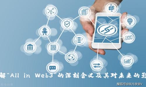 理解“All in Web3”的深刻含义及其对未来的影响