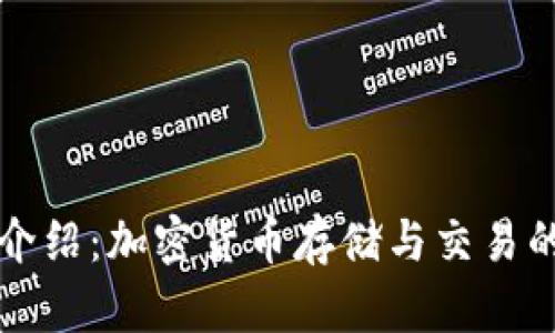 的TP钱包介绍：加密货币存储与交易的理想选择