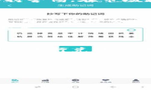    TP钱包闪兑的几种方式详解  /   
 guanjianci  TP钱包, 闪兑, 数字货币, 交易方式  /guanjianci 

一、TP钱包闪兑的基本概念  
TP钱包作为一款方便快捷的钱包应用，致力于为用户提供安全、高效的数字货币交易服务。闪兑是指用户可以在TP钱包内快速完成不同数字货币之间的兑换。与传统的交易所相比，TP钱包的闪兑功能可以实现更为便捷的货币兑换，降低了用户的操作门槛，同时提升了交易的灵活性。  
在TP钱包的闪兑功能下，用户只需几步简单的操作即可完成兑换，不需要繁琐的手续费和长时间的等待。这使得用户可以在需要时快速调整自己的数字资产配置，响应市场变化。

二、TP钱包闪兑的几种方式  
TP钱包提供多种闪兑方式，主要涵盖以下几种：  
1. **链上闪兑**：这种方式依赖于区块链技术，通过智能合约的执行实现不同数字货币之间的直接兑换。用户选择需要兑换的币种，输入兑换数量，TP钱包会自动为你找到最佳汇率并完成交易。  
2. **平台间闪兑**：在这种模式下，TP钱包会通过第三方交易平台进行交换，用户的资产会在交易平台进行操作，然后再回流到用户的TP钱包中。这种方式虽然能够提供更好的汇率，但可能会涉及一定的交易时间。  
3. **一键兑换**：TP钱包还推出了一键兑换功能，用户只需选择想要兑换的币种和数量，系统会自动计算出最佳的兑换方案并完成操作。这种方式非常适合不熟悉数字货币的用户，操作简单且高效。  
4. **限价兑换**：对于一些比较注重价格的用户，TP钱包提供限价兑换功能。用户可以设定自己心仪的兑换价格，系统会在市场价格达到设定值时自动完成兑换。这为用户提供了额外的价值，避免了市场波动带来的风险。

三、选择适合的闪兑方式  
在使用TP钱包闪兑时，用户需要根据自身需求选择合适的闪兑方式。链上闪兑适合急需资金周转的用户，因为其理想的速度和效率。而如果用户对汇率敏感，最佳选择则是限价兑换，因为它能够帮助用户获取更优的价格。  
另外，对于新手用户来说，一键兑换是最友好且易于操作的方式。在了解市场动态之后，用户可以逐步尝试其他更具灵活性的兑换方式。

四、TP钱包闪兑的优势  
TP钱包的闪兑功能优势明显，具体包括：  
1. **快速**：用户能够在几秒内完成交易，极大地提高了资金的流动性。  
2. **便捷**：用户操作简单，适合各类用户群体，不需要复杂的交易知识。  
3. **低成本**：相较于传统交易平台，TP钱包的闪兑在手续费和时间成本上都更加低廉，不会增加用户的负担。  
4. **安全性**：借助区块链技术，TP钱包对交易进行加密处理，用户的资产安全性得到有效保障。

五、TP钱包闪兑的风险及注意事项  
尽管TP钱包闪兑有诸多优势，但用户在使用时也应留意潜在的风险：  
1. **市场波动**：数字货币市场价格波动剧烈，可能出现较大幅度的价格变化，用户应谨慎选择交易时机。  
2. **手续费**：尽管TP钱包的闪兑手续费较低，但不同方式的手续费仍有差异，用户需事先了解相关信息，以免带来意外的成本。  
3. **账户安全**：为了保护用户的资产，建议使用强密码，并开启双重认证等安全措施，防止账户被攻击。  
4. **流动性风险**：在市场流动性较低时，可能无法按照预期完成交易，用户应在充足流动性环境下进行闪兑操作。

六、总结  
TP钱包闪兑功能的推出使得数字货币的交易变得更加便捷和高效。用户可以根据个人需求选择合适的闪兑方式，从而实现资金的灵活运用，最大限度地发挥数字资产的价值。在享受便利的同时，用户也应注意潜在的风险，做好防范措施，确保资产的安全。  

七、用户可能提出的相关问题

1. TP钱包闪兑的手续费是多少？  
TP钱包闪兑的手续费设定会根据不同的兑换方式、市场行情以及交易量有所不同。一般而言，链上闪兑的手续费相对较低，因为它直接通过区块链完成交易，不涉及第三方。但在平台间闪兑时，由于可能需要借助外部交易平台，其手续费相对较高。在日常使用中，建议用户在进行兑换之前，通过TP钱包的界面了解具体的手续费标准，并计算出最终的成本。  
用户在选择闪兑方式时，不仅要关注手续费的高低，也要考虑交易的速度与自身需求的匹配。例如，若用户急需资金流动，可以选择手续费较低但确认速度快的链上闪兑方式；反之，若对成本敏感，可以考虑平台间闪兑，尽管成交时间相对较长。

2. 如何选择合适的闪兑策略？  
选择合适的闪兑策略取决于多个因素，主要包括市场评估、资金需求和个人交易习惯。首先，用户应密切关注市场走势，选择在高流动性时段进行交易，以降低流动风险。其次，若用户已有预期目标价格，可以选择限价兑换来确保获取理想的交易价位。对于须立即获取资产的用户，则可以选择一键兑换，以迅速完成交易。  
此外，用户的交易习惯也是影响选择的重要因素。新手用户可能更倾向于选择简便的操作接口，而经验丰富的用户可以根据市场动态灵活使用各种策略。综上，用户应结合自身需求和市场走势，选择最合适的闪兑方式。

3. TP钱包闪兑的安全性如何？  
TP钱包相较于传统的兑换方式，其安全性有着明显的优势。首先，TP钱包采用区块链技术进行交易，所有的交易信息都会被加密并存储在分布式账本中，确保数据的不可篡改性。其次，TP钱包具备多重安全措施，包括账户的双重认证、登录提醒等，能够有效防止账户被非法访问。  
然而，用户依然需要主动保障自身的账户安全。使用强密码、定期更换密码，以及避免在公共设备上登录TP钱包等，都是增强账户安全的有效方法。此外，用户还应对市场保持警惕，在市场波动较大时，谨慎操作，减少资金风险。

4. 是否可以撤销已提交的闪兑交易？  
一旦用户在TP钱包上提交了闪兑交易，交易立即进入处理流程，此时通常无法撤销。由于闪兑交易的高效性和迅速性，TP钱包会在短时间内完成交易确认和资产划转。因此，用户在提交交易之前，应仔细核对相关信息，确保无误。为了避免此类情况发生，建议用户在进行闪兑操作时，仔细检查币种、数量及汇率信息，确保无误后再进行提交。  
在发生特殊情况下，如市场极端波动导致系统出现异常，TP钱包会及时发布公告，告知用户相关处理事宜。用户应保持关注，及时根据官方指导进行操作，以防止不必要的损失。

5. 如何提高TP钱包闪兑的交易效率？  
要提高TP钱包闪兑的交易效率，用户可以从多个方面入手。首先，保持钱包的更新，确保使用最新版本的TP钱包客户端，以获得更好的性能和体验。其次，选在高流动性时间段进行兑换，例如在市场活跃的时候，可以加快成交速度。  
此外，用户在选择货币时应考虑流通性较好的数字货币，以确保顺利完成交易。对于那些熟悉市场动态的用户，可以使用限价兑换，设定合理的兑换价格来确保交易效率。  
总之，合理的策略和及时的信息把握将是提高TP钱包闪兑交易效率的关键。用户每次交易前做好功课，了解市场动态，能够有效提升交易成功率。  

以上是围绕“TP钱包闪兑的几种方式”的详细介绍及相关问题的探讨，希望能够帮助到对TP钱包及其闪兑功能感兴趣的用户。