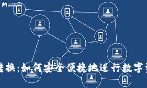 TP钱包转换：如何安全便捷地进行数字资产转移