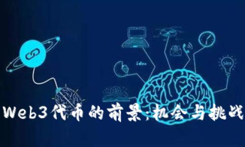 Web3代币的前景：机会与挑战