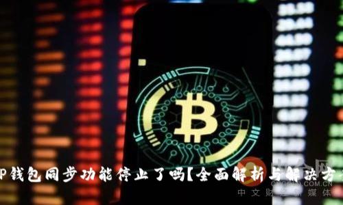 TP钱包同步功能停止了吗？全面解析与解决方案
