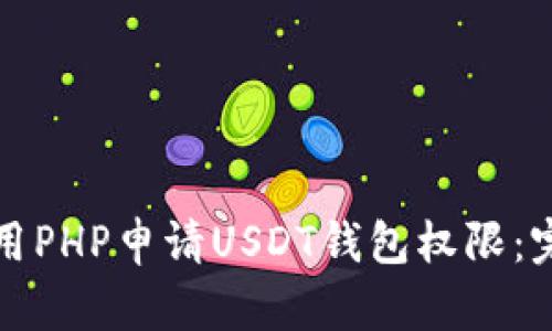 如何使用PHP申请USDT钱包权限：完整指南