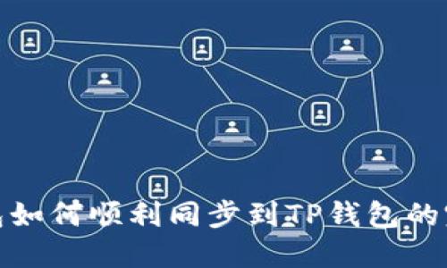 : IT钱包如何顺利同步到TP钱包的完整指南