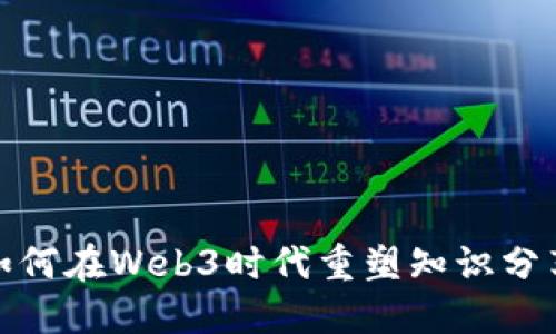 : 知识星球如何在Web3时代重塑知识分享与社群互动