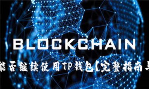 大陆用户能否继续使用TP钱包？完整指南与注意事项