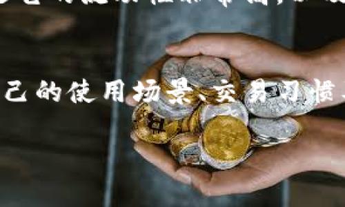   国外各大USDT钱包软件推荐与使用指南 / 
 guanjianci USDT钱包,数字货币,加密货币钱包,USDT存储 /guanjianci 

引言
随着区块链技术的发展和加密货币的普及，USDT（Tether）作为一种代表美元的稳定币，受到越来越多投资者的关注。USDT不仅可用于交易所交易，还可以用于转账、保存等多种场合。这也就催生了大量的钱包软件，帮助用户安全、方便地管理其USDT资产。本文将介绍一些国外知名的USDT钱包软件，分析它们的特点、优势以及适用场景，并为用户提供使用指南。

USDT钱包的类别
USDT钱包可以大致分为三类：热钱包、冷钱包和纸钱包。选择合适的钱包类型是保护自己数字资产安全的首要步骤。

strong热钱包/strong：热钱包是指在线钱包，用户可以通过手机、电脑等设备访问。这种类型的钱包使用方便，随时可以进行交易，如MetaMask、Trust Wallet等。然而，热钱包相对来说更容易受到网络攻击。

strong冷钱包/strong：冷钱包是离线存储资产的方式，通常包括硬件钱包和冷存储。这种钱包具有更高的安全性，不易被黑客攻击。常见的硬件钱包如Ledger和Trezor，适合长时间存储数字货币的用户。

strong纸钱包/strong：纸钱包是将私钥和公钥以二维码的形式打印在纸上，不依赖于任何软件或硬件设备。虽然这是一种非常安全的存储方式，但也具有不便性，容易丢失。

热门USDT钱包软件推荐
下面将介绍一些国外知名的USDT钱包软件，详细分析它们的特性、优势以及适合的用户群体。

1. TronLink
TronLink是一个专为TRON生态系统设计的热钱包软件，用户可以很方便地存储和交易USDT。它支持TRC20协议的USDT，非常适合在TRON网络上进行交易的用户。

TronLink还提供了去中心化应用（DApp）的访问能力，让用户可以直接在钱包内使用各类DApp，如去中心化交易所和DeFi服务。同时，它支持多种语言，方便全球用户使用。

因为TronLink是基于TRON网络的，所以在交易手续费和交易速度上相较于以太坊网络的USDT要更加具优势。对于想要减少交易成本的用户来说，TronLink无疑是一个不错的选择。

2. Trust Wallet
Trust Wallet是币安（Binance）推出的多币种热钱包，支持包括USDT在内的多种加密货币。它的界面设计简洁友好，适合新手用户。用户可以在钱包内直接购买加密货币，非常便利。

Trust Wallet具有去中心化的特点，用户的私钥保存在本地，保证了资产安全。此外，它还支持DApp浏览器，可以随时访问DeFi项目和其他应用，为用户提供了灵活的数字资产管理体验。

3. Ledger（冷钱包）
Ledger是目前市场上比较知名的硬件钱包品牌，尤其适合长期存储USDT等数字资产。Ledger硬件钱包提供强大的安全性，不仅支持USDT，还支持数千种其他加密货币。

通过Ledger Live应用，用户可以轻松管理其数字资产，进行转账等操作。由于是冷存储，Ledger对网络攻击的抵抗能力要远高于热钱包，适合喜欢长期投资的用户。

4. Exodus
Exodus是一款桌面和移动设备均可使用的多币种钱包。它提供非常直观的用户界面，让手续费透明化，用户可以随时检查其USDT及其他资产的实时价值。

Exodus支持多种加密货币的交易，方便用户分散投资。而且，Exodus集成了ShapeShift功能，用户可以直接在钱包内进行资产交换，不需要额外去交易所操作。

5. Atomic Wallet
Atomic Wallet是一款去中心化的多币种钱包，支持超过500种加密货币，USDT也在其支持之列。用户的私钥仅由自己掌控，安全性高。

Atomic Wallet还提供了购买、交换功能，并且支持多平台使用，包括Windows、Mac、Linux、Android和iOS，尽显便利性。同时，它的用户界面友好，易于上手，适合各种层次的用户使用。

USDT钱包使用中的常见问题

1. 如何选择合适的USDT钱包？
选择合适的USDT钱包取决于用户的需求和使用场景。若用户频繁交易，可以选择热钱包如Trust Wallet或TronLink。而如果你更看重安全性，且长期持有USDT，那么冷钱包如Ledger会是更佳选择。同时，要考虑钱包的用户体验和支持的币种数量，选择一个能让你方便管理资产的钱包。

2. USDT交易时的手续费是多少？
USDT的交易手续费因网络而异，通常在其他交易中收取。在以太坊（ERC20）网络上交易USDT，手续费相对较高，可以达到几美元；而在TRON网络（TRC20）上交易，手续费通常较低，可能在几美分左右。用户在交易前应了解当前网络状况和费用标准，选择合适的时机交易。

3. USDT钱包的私钥丢失会怎么样？
如果你丢失了USDT钱包的私钥，相当于失去了对该钱包内所有资产的控制权。对于热钱包，用户的私钥通常会保存在云或者设备中，丢失后可通过恢复种子词找回；而对于冷钱包，一旦物理介质丢失，资产将无法恢复。因此，建议保持私钥和种子词的备份，并妥善保管。

4. 如何安全备份USDT钱包？
对钱包进行安全备份的步骤如下：首先，保存好你的私钥和恢复种子词，永远不要与他人分享；其次，建议使用安全的物理设备备份，如USB闪存驱动器，避免在云端保存；最后，定期更新和检查备份文件，以确保恢复的有效性。

5. USDT与其他稳定币有什么不同？
USDT是一种以美元为基础的稳定币，主要用于数字货币交易和投资。与之类似的还有USDC、BUSD等稳定币。虽然它们都旨在保持与美元的价值稳定，USDT的最大特点是它的流动性非常高，以及在许多交易所的广泛使用。然而，有些用户担心USDT的透明性和审计问题，比较其他稳定币时，可能会考虑这些因素。

总结
USDT钱包在数字货币投资中至关重要。选择合适的钱包能够帮助用户更好地管理和保护自己的数字资产。无论是热钱包还是冷钱包，都有各自的优缺点。用户应根据自己的使用场景、交易习惯及安全需求做出选择。

希望通过本文的介绍与分析，读者能对国外USDT钱包软件有更深入的了解，并在实际使用中能够更科学合理地管理自己的数字资产。