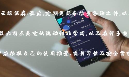   国外各大USDT钱包软件推荐与使用指南 / 
 guanjianci USDT钱包,数字货币,加密货币钱包,USDT存储 /guanjianci 

引言
随着区块链技术的发展和加密货币的普及，USDT（Tether）作为一种代表美元的稳定币，受到越来越多投资者的关注。USDT不仅可用于交易所交易，还可以用于转账、保存等多种场合。这也就催生了大量的钱包软件，帮助用户安全、方便地管理其USDT资产。本文将介绍一些国外知名的USDT钱包软件，分析它们的特点、优势以及适用场景，并为用户提供使用指南。

USDT钱包的类别
USDT钱包可以大致分为三类：热钱包、冷钱包和纸钱包。选择合适的钱包类型是保护自己数字资产安全的首要步骤。

strong热钱包/strong：热钱包是指在线钱包，用户可以通过手机、电脑等设备访问。这种类型的钱包使用方便，随时可以进行交易，如MetaMask、Trust Wallet等。然而，热钱包相对来说更容易受到网络攻击。

strong冷钱包/strong：冷钱包是离线存储资产的方式，通常包括硬件钱包和冷存储。这种钱包具有更高的安全性，不易被黑客攻击。常见的硬件钱包如Ledger和Trezor，适合长时间存储数字货币的用户。

strong纸钱包/strong：纸钱包是将私钥和公钥以二维码的形式打印在纸上，不依赖于任何软件或硬件设备。虽然这是一种非常安全的存储方式，但也具有不便性，容易丢失。

热门USDT钱包软件推荐
下面将介绍一些国外知名的USDT钱包软件，详细分析它们的特性、优势以及适合的用户群体。

1. TronLink
TronLink是一个专为TRON生态系统设计的热钱包软件，用户可以很方便地存储和交易USDT。它支持TRC20协议的USDT，非常适合在TRON网络上进行交易的用户。

TronLink还提供了去中心化应用（DApp）的访问能力，让用户可以直接在钱包内使用各类DApp，如去中心化交易所和DeFi服务。同时，它支持多种语言，方便全球用户使用。

因为TronLink是基于TRON网络的，所以在交易手续费和交易速度上相较于以太坊网络的USDT要更加具优势。对于想要减少交易成本的用户来说，TronLink无疑是一个不错的选择。

2. Trust Wallet
Trust Wallet是币安（Binance）推出的多币种热钱包，支持包括USDT在内的多种加密货币。它的界面设计简洁友好，适合新手用户。用户可以在钱包内直接购买加密货币，非常便利。

Trust Wallet具有去中心化的特点，用户的私钥保存在本地，保证了资产安全。此外，它还支持DApp浏览器，可以随时访问DeFi项目和其他应用，为用户提供了灵活的数字资产管理体验。

3. Ledger（冷钱包）
Ledger是目前市场上比较知名的硬件钱包品牌，尤其适合长期存储USDT等数字资产。Ledger硬件钱包提供强大的安全性，不仅支持USDT，还支持数千种其他加密货币。

通过Ledger Live应用，用户可以轻松管理其数字资产，进行转账等操作。由于是冷存储，Ledger对网络攻击的抵抗能力要远高于热钱包，适合喜欢长期投资的用户。

4. Exodus
Exodus是一款桌面和移动设备均可使用的多币种钱包。它提供非常直观的用户界面，让手续费透明化，用户可以随时检查其USDT及其他资产的实时价值。

Exodus支持多种加密货币的交易，方便用户分散投资。而且，Exodus集成了ShapeShift功能，用户可以直接在钱包内进行资产交换，不需要额外去交易所操作。

5. Atomic Wallet
Atomic Wallet是一款去中心化的多币种钱包，支持超过500种加密货币，USDT也在其支持之列。用户的私钥仅由自己掌控，安全性高。

Atomic Wallet还提供了购买、交换功能，并且支持多平台使用，包括Windows、Mac、Linux、Android和iOS，尽显便利性。同时，它的用户界面友好，易于上手，适合各种层次的用户使用。

USDT钱包使用中的常见问题

1. 如何选择合适的USDT钱包？
选择合适的USDT钱包取决于用户的需求和使用场景。若用户频繁交易，可以选择热钱包如Trust Wallet或TronLink。而如果你更看重安全性，且长期持有USDT，那么冷钱包如Ledger会是更佳选择。同时，要考虑钱包的用户体验和支持的币种数量，选择一个能让你方便管理资产的钱包。

2. USDT交易时的手续费是多少？
USDT的交易手续费因网络而异，通常在其他交易中收取。在以太坊（ERC20）网络上交易USDT，手续费相对较高，可以达到几美元；而在TRON网络（TRC20）上交易，手续费通常较低，可能在几美分左右。用户在交易前应了解当前网络状况和费用标准，选择合适的时机交易。

3. USDT钱包的私钥丢失会怎么样？
如果你丢失了USDT钱包的私钥，相当于失去了对该钱包内所有资产的控制权。对于热钱包，用户的私钥通常会保存在云或者设备中，丢失后可通过恢复种子词找回；而对于冷钱包，一旦物理介质丢失，资产将无法恢复。因此，建议保持私钥和种子词的备份，并妥善保管。

4. 如何安全备份USDT钱包？
对钱包进行安全备份的步骤如下：首先，保存好你的私钥和恢复种子词，永远不要与他人分享；其次，建议使用安全的物理设备备份，如USB闪存驱动器，避免在云端保存；最后，定期更新和检查备份文件，以确保恢复的有效性。

5. USDT与其他稳定币有什么不同？
USDT是一种以美元为基础的稳定币，主要用于数字货币交易和投资。与之类似的还有USDC、BUSD等稳定币。虽然它们都旨在保持与美元的价值稳定，USDT的最大特点是它的流动性非常高，以及在许多交易所的广泛使用。然而，有些用户担心USDT的透明性和审计问题，比较其他稳定币时，可能会考虑这些因素。

总结
USDT钱包在数字货币投资中至关重要。选择合适的钱包能够帮助用户更好地管理和保护自己的数字资产。无论是热钱包还是冷钱包，都有各自的优缺点。用户应根据自己的使用场景、交易习惯及安全需求做出选择。

希望通过本文的介绍与分析，读者能对国外USDT钱包软件有更深入的了解，并在实际使用中能够更科学合理地管理自己的数字资产。