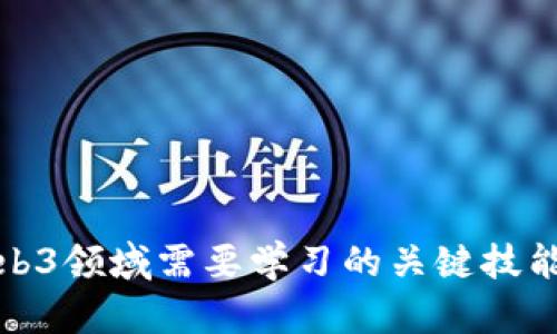 进军Web3领域需要学习的关键技能与知识