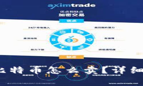  比特钱包里的比特币怎么卖？详细指南与注意事项