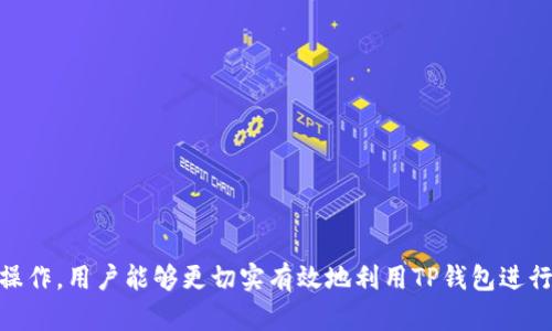   如何在TP钱包上切换到另一个账号/  

 guanjianci TP钱包, 切换账号, 以太坊, 钱包管理/ guanjianci 

# 如何在TP钱包上切换到另一个账号

TP钱包是一款流行的数字资产管理工具，尤其在以太坊和其他区块链平台上得到了广泛应用。在使用TP钱包的过程中，用户可能会需要频繁地切换不同的账号，以便管理不同的数字资产或进行不同的交易。本文将为您详细介绍如何在TP钱包上切换到另一个账号，并提供问题解答，以帮助您更好地使用TP钱包。

## 认识TP钱包工作原理

在深入讨论如何切换账号之前，了解TP钱包的基本工作原理是很重要的。TP钱包的主要功能包括资产管理、去中心化交易、DApp应用访问等。用户通过创建或导入私钥、助记词等方式来管理他们的数字资产。TP钱包通常会显示用户的资产余额、交易记录等信息，允许用户轻松进行转账、接收和管理。

### TP钱包的账户结构

每个TP钱包用户都有一个主账户，这个账户下可以衍生出多个子账户。每个子账户的私钥或助记词都是唯一的，允许用户在需要时快速切换。

### 创建新账户的方式

您可以通过以下方式创建新账户：
1. **助记词：** 在创建钱包时，自然生成的助记词可以用来恢复和创建多个子账号。
2. **私钥导入：** 如果您曾经在其他钱包中创建过账户，您可以通过导入私钥来添加到TP钱包中。

## 如何在TP钱包上切换账号

### 第一步：打开TP钱包

首先，您需要在您的手机或设备上找到并打开TP钱包应用。这是一个简单的过程，通常在主屏幕或应用列表中就能找到TP钱包的图标。

### 第二步：查看当前账户

在TP钱包的主页上，您会看到当前登录的账户信息，包括账户余额、交易记录等。在页面的上方，通常会有关于当前账户的名称或标识。这个信息对于后续操作非常重要。

### 第三步：进入账户切换界面

在TP钱包的主页面，通常会有一个“账户”或“钱包”选项。点击后，您将会看到一个列表，显示所有已经创建或导入的子账户。根据钱包版本的不同，您可能需要找到“切换账户”或类似的按钮。

### 第四步：选择目标账号

在账户列表中，选择您想要切换到的账户。点击该账户之后，TP钱包会要求您确认切换操作。有时，您可能需要输入相应的密码以增强安全性。

### 第五步：确认切换

确认切换后，您便成功切换到了新的账号。此时，您会看到新的账户信息和相关的资产余额。请确保查看交易记录，确保所有的信息准确无误。

## 常见问题解答

在使用TP钱包的过程中，用户常常会遇到一些疑问，以下是五个常见问题及详细解答。

### 问题一：如何恢复被删除的账户？

在TP钱包中，一旦您删除了账户，它是无法直接恢复的。不过，如果您有该账户的助记词或私钥，您可以通过它们来恢复该账户。这一点是非常重要的，因为助记词和私钥是您资产的重要凭证。

#### 步骤：
1. **打开TP钱包**：启动TP钱包应用。
2. **选择导入钱包**：在主界面，选择“导入钱包”或类似的选项。
3. **输入助记词或私钥**：按照提示输入您的助记词或私钥。
4. **确认信息**：仔细检查您输入的信息，确保无误。
5. **完成恢复**：一旦确认无误，账户将被成功恢复到您的TP钱包中。

#### 注意事项：
- 一定要保护好您的助记词和私钥，不要轻易分享给他人。
- 如果丢失了这两个凭证，账户及其资产将无法恢复。

### 问题二：TP钱包支持哪些区块链资产？

TP钱包支持多种区块链资产，最主要的是基于以太坊的ERC20和ERC721代币。此外，TP钱包还支持其他区块链，如EOS、TRON等。

#### 详细介绍：
- **以太坊和ERC20：** 作为最流行的智能合约平台，以太坊支持的ERC20代币在TP钱包中有极高的兼容性。这使得用户可以轻松储存、管理和交易各种代币。

- **ERC721代币：** 这类代币主要代表数字资产，比如游戏中的道具或数字艺术品。TP钱包也可以支持这类资产，让用户有更多的选择。

- **多链支持：** 随着区块链生态的多样化，TP钱包正在不断扩展其支持的区块链资产，未来可能会支持更多的区块链和代币。

#### 如何添加新资产：
1. 在TP钱包主页面，进入“资产”页面。
2. 点击“添加资产”。
3. 搜索您想要添加的代币，并确认添加。

### 问题三：TP钱包如何进行资产转账？

资产转账是TP钱包的基本功能之一，用户可以轻松地通过TP钱包进行转账。转账的步骤比较简单，但是为了安全起见，用户应确保确保输入的信息准确。

#### 步骤：
1. **打开TP钱包**：启动TP钱包应用。
2. **输入转账信息**：在资产页面中，选择您想要转账的代币，点击“转账”。
3. **填写目标地址**：输入您想要转账至的钱包地址，确保没有错误。
4. **输入转账金额**：输入您想要转账的金额。
5. **确认交易信息**：仔细检查所有输入的信息，包括目标地址、转账金额等。
6. **输入密码**：为了确保安全性，TP钱包会要求您输入交易密码。
7. **完成转账**：确认无误后，点击“确认”进行转账，稍等片刻，您将看到交易的状态。

#### 安全提示：
- 永远不要将私钥或助记词透露给他人。
- 确保目标地址是正确的，以免造成资产损失。

### 问题四：TP钱包的安全性如何？

TP钱包的安全性是用户非常关注的一个问题。TP钱包在安全性方面实行了多重措施，以保护用户的数字资产。

#### 安全措施：
1. **冷存储和热存储分离**：TP钱包采用冷存储与热存储分开管理的方式，确保大部分资产处于离线状态，以防受攻击。

2. **密码保护**：每次进行重要操作时，TP钱包会要求输入交易密码，增强账户的安全性。

3. **二次确认**：在进行转账或其他关键操作时，TP钱包会要求用户做好二次确认，降低误操作的风险。

4. **数据加密**：所有账户数据都会用高强度的加密方式进行保护，确保用户数据不被泄露。

5. **定期更新和维护**：TP钱包的开发团队会定期更新钱包软件，以修复已发现的漏洞并增强安全性。

#### 用户自我保护措施：
- 尽量避免在公共网络下处理重要交易。
- 定期备份您的助记词和私钥。
- 只从官方渠道下载和更新TP钱包应用。

### 问题五：如何使用TP钱包参与去中心化金融（DeFi）？

TP钱包不只是一个资产管理工具，还是参与去中心化金融（DeFi）等新兴应用的重要工具。用户可以通过TP钱包与不同的DeFi协议进行交互，实现借贷、交易和流动性提供等功能。

#### 参与步骤：
1. **选择DeFi平台**：用户可以选择多种DeFi平台，如Uniswap、Aave等，确保选择信誉良好的项目。
  
2. **连接钱包**：在所选择的DeFi平台上，通常会有“连接钱包”的选项。点击该按钮，选择TP钱包进行连接。

3. **确认连接操作**：TP钱包会弹出窗口，要求您确认与目标DeFi平台的连接。

4. **进行操作**：成功连接后，用户可以开始进行交易、借贷等操作，所有的操作记录将在TP钱包中显示。

5. **确认交易**：进行操作后，TP钱包会再次请求确认交易，从而确保资产的安全转移。

#### 注意事项：
- DeFi市场存在一定风险，用户需自行判断风险和收益。尽量不在不熟悉的平台进行大额交易。
- 加密资产的价格波动性很大，用户需要时刻保持关注。
  
TP钱包的功能和安全性使其成为管理数字资产和参与DeFi活动的一个理想选择。通过深入了解如何切换账号、恢复账户及其他常见操作，用户能够更切实有效地利用TP钱包进行资产管理和参与全新的金融生态。