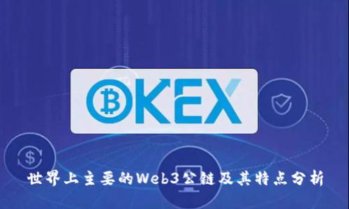 世界上主要的Web3公链及其特点分析