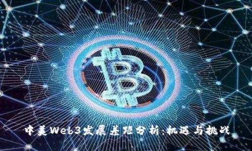 中美Web3发展差距分析：机遇与挑战