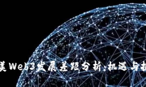 中美Web3发展差距分析：机遇与挑战