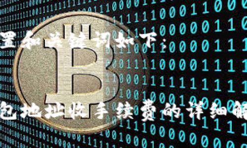 标签内放置和关键词如下：


比特币钱包地址收手续费的详细解析与影响