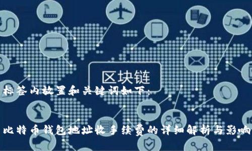 标签内放置和关键词如下：


比特币钱包地址收手续费的详细解析与影响