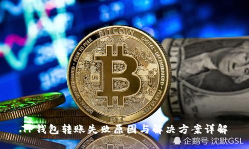 TP钱包转账失败原因与解决方案详解