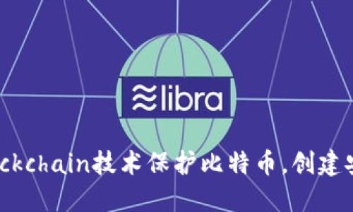 如何利用Blockchain技术保护比特币，创建安全的冷钱包