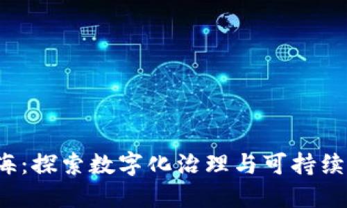 Web3与洱海：探索数字化治理与可持续发展新模式