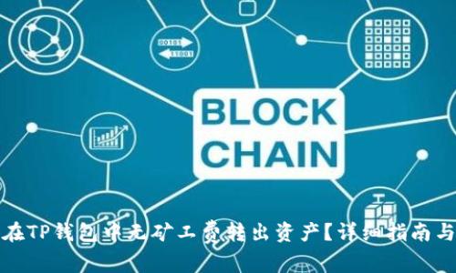 如何在TP钱包中无矿工费转出资产？详细指南与解答