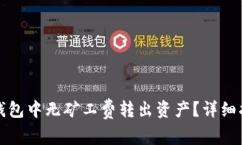 如何在TP钱包中无矿工费转出资产？详细指南与解答