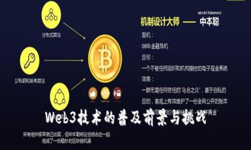 Web3技术的普及前景与挑战